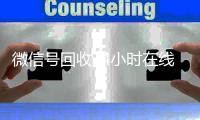 微信号回收24小时在线秒结（2020年最新24小时回收微信号）