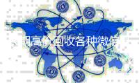 长期高价回收各种微信号（有没有高价回收微信号的）